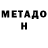 МЕТАДОН methadone Vitaliy G.I.